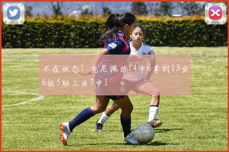 不在状态！克尼佩尔14中6拿到13分6板5助三分7中1