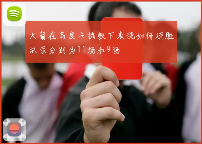 火箭在乌度卡执教下表现如何连胜记录分别为11场和9场