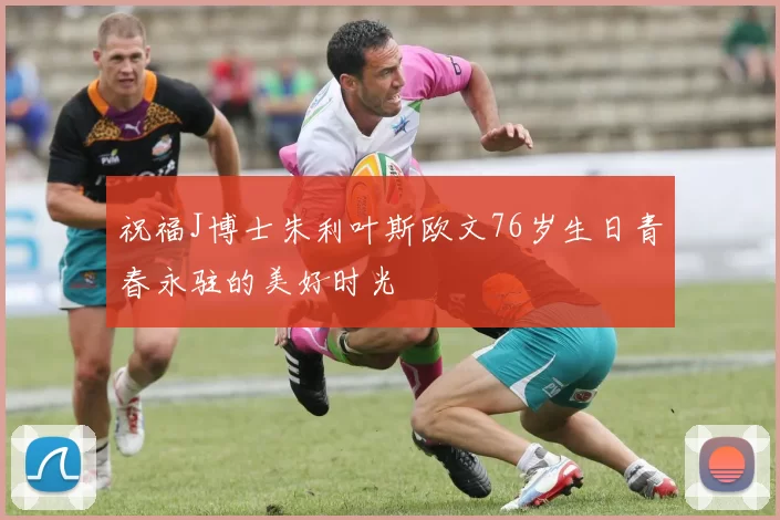 祝福J博士朱利叶斯欧文76岁生日青春永驻的美好时光